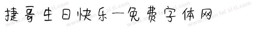 捷哥生日快乐字体转换