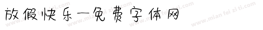 放假快乐字体转换