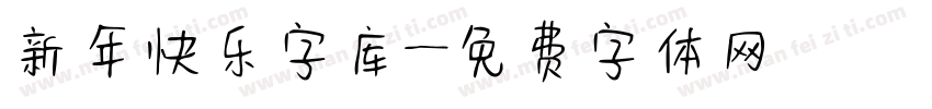 新年快乐字库字体转换