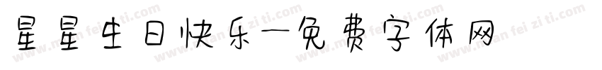 星星生日快乐字体转换