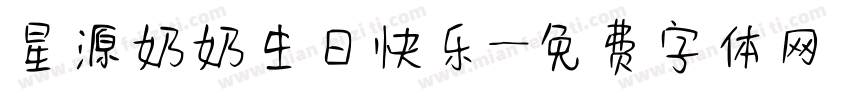 星源奶奶生日快乐字体转换