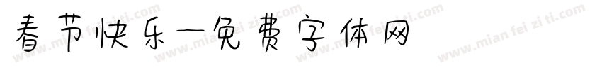 春节快乐字体转换