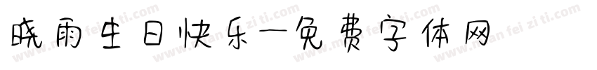 晓雨生日快乐字体转换