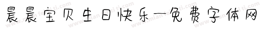 晨晨宝贝生日快乐字体转换