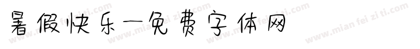 暑假快乐字体转换