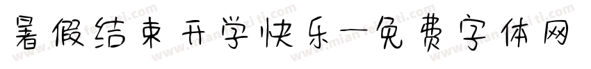 暑假结束开学快乐字体转换