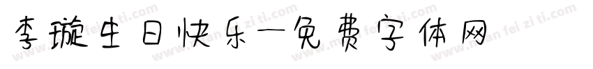 李璇生日快乐字体转换