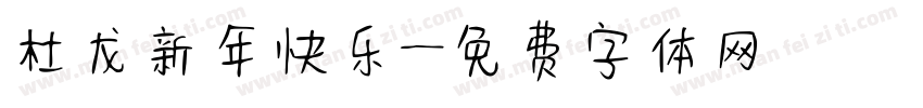 杜龙新年快乐字体转换