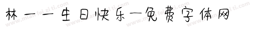 林一一生日快乐字体转换