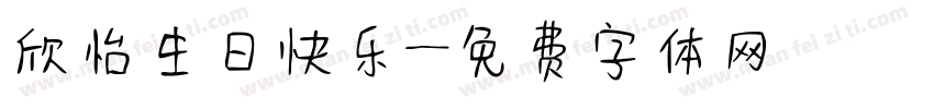 欣怡生日快乐字体转换