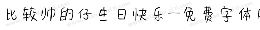 比较帅的仔生日快乐字体转换