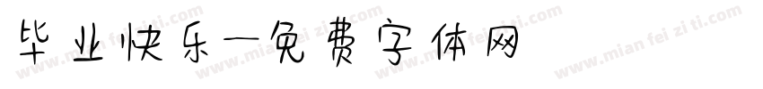 毕业快乐字体转换