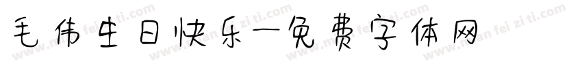 毛伟生日快乐字体转换