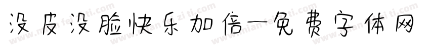 没皮没脸快乐加倍字体转换