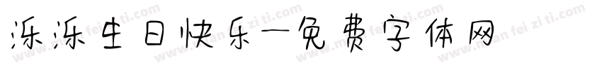 泺泺生日快乐字体转换