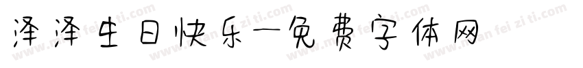泽泽生日快乐字体转换