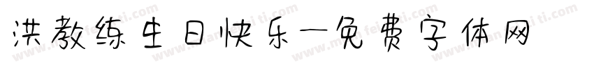 洪教练生日快乐字体转换