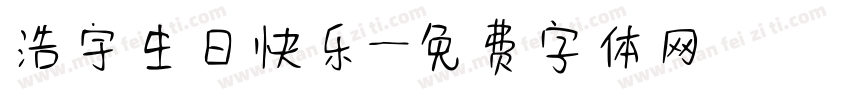浩宇生日快乐字体转换