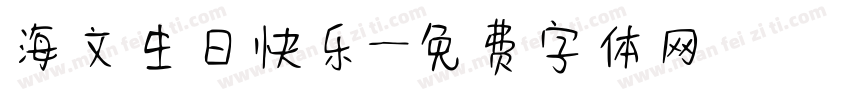 海文生日快乐字体转换