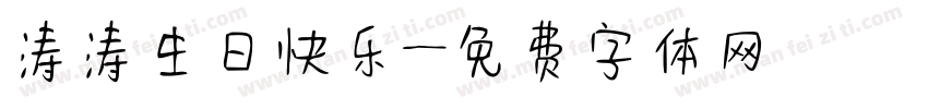 涛涛生日快乐字体转换