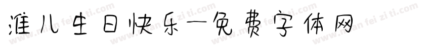淮儿生日快乐字体转换