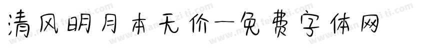 清风明月本无价字体转换