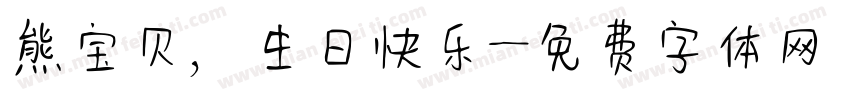 熊宝贝，生日快乐字体转换