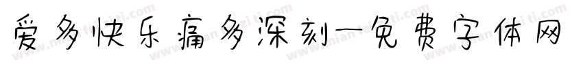 爱多快乐痛多深刻字体转换