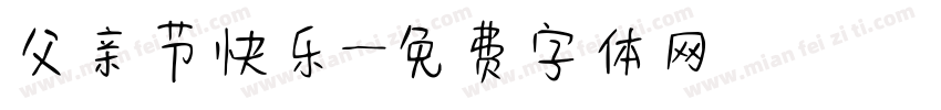 父亲节快乐字体转换