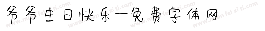 爷爷生日快乐字体转换