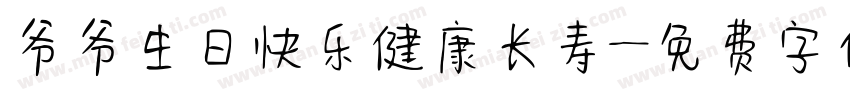 爷爷生日快乐健康长寿字体转换