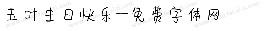 玉叶生日快乐字体转换