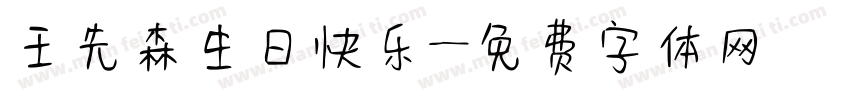 王先森生日快乐字体转换