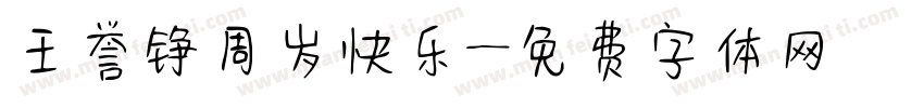 王誉铮周岁快乐字体转换