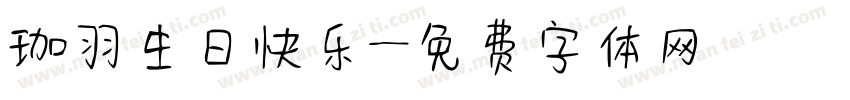 珈羽生日快乐字体转换