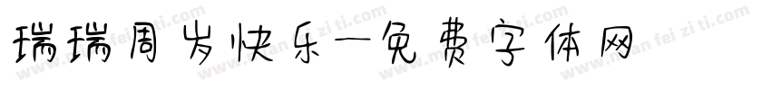 瑞瑞周岁快乐字体转换