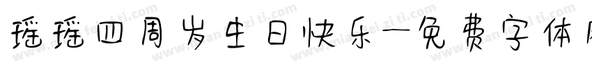 瑶瑶四周岁生日快乐字体转换