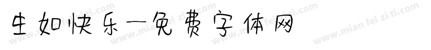 生如快乐字体转换