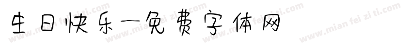 生日快乐字体转换