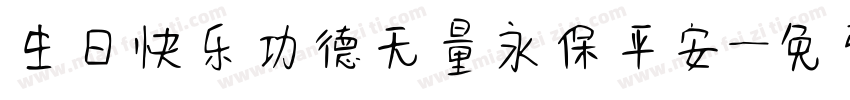 生日快乐功德无量永保平安字体转换