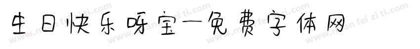 生日快乐呀宝字体转换