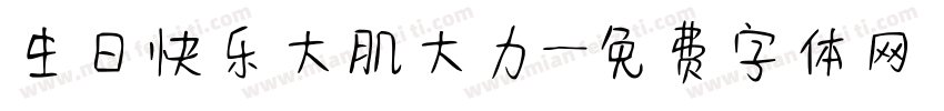 生日快乐大肌大力字体转换