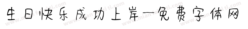 生日快乐成功上岸字体转换
