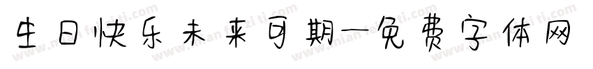 生日快乐未来可期字体转换
