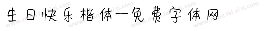 生日快乐楷体字体转换