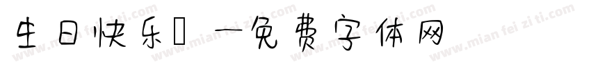 生日快乐樂字体转换