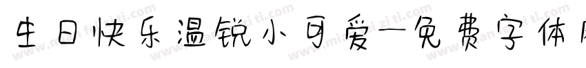 生日快乐温锐小可爱字体转换