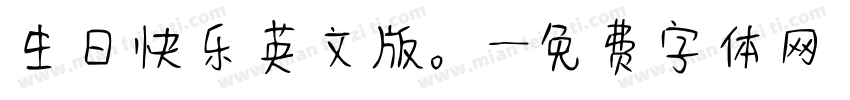 生日快乐英文版。字体转换
