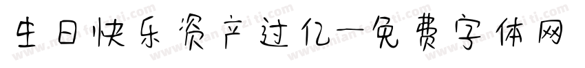 生日快乐资产过亿字体转换