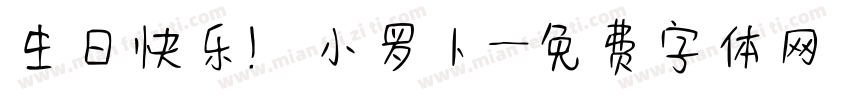 生日快乐！小罗卜字体转换